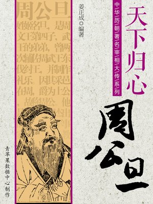 cover image of 天下归心：周公旦